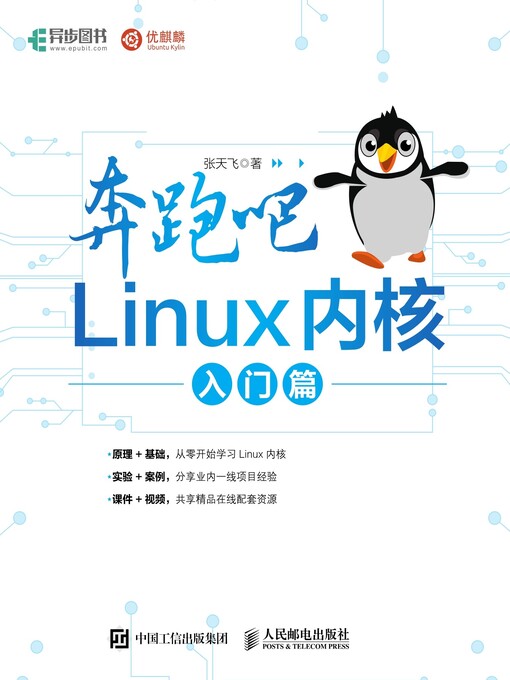 Title details for 奔跑吧 Linux内核 入门篇 by 张天飞著 - Available